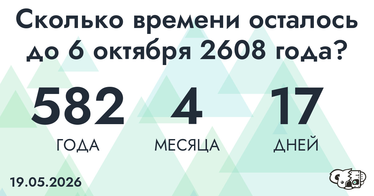 Сколько времени осталось до 6 октября 2608 года