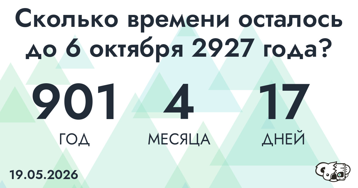 Сколько времени осталось до 6 октября 2927 года