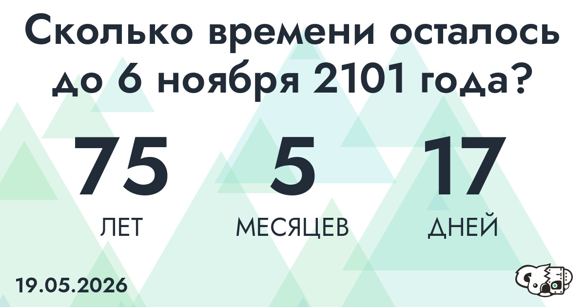 Сколько времени осталось до 6 ноября 2101 года
