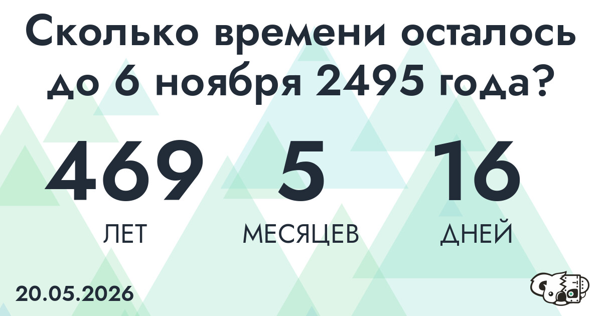 Сколько времени осталось до 6 ноября 2495 года