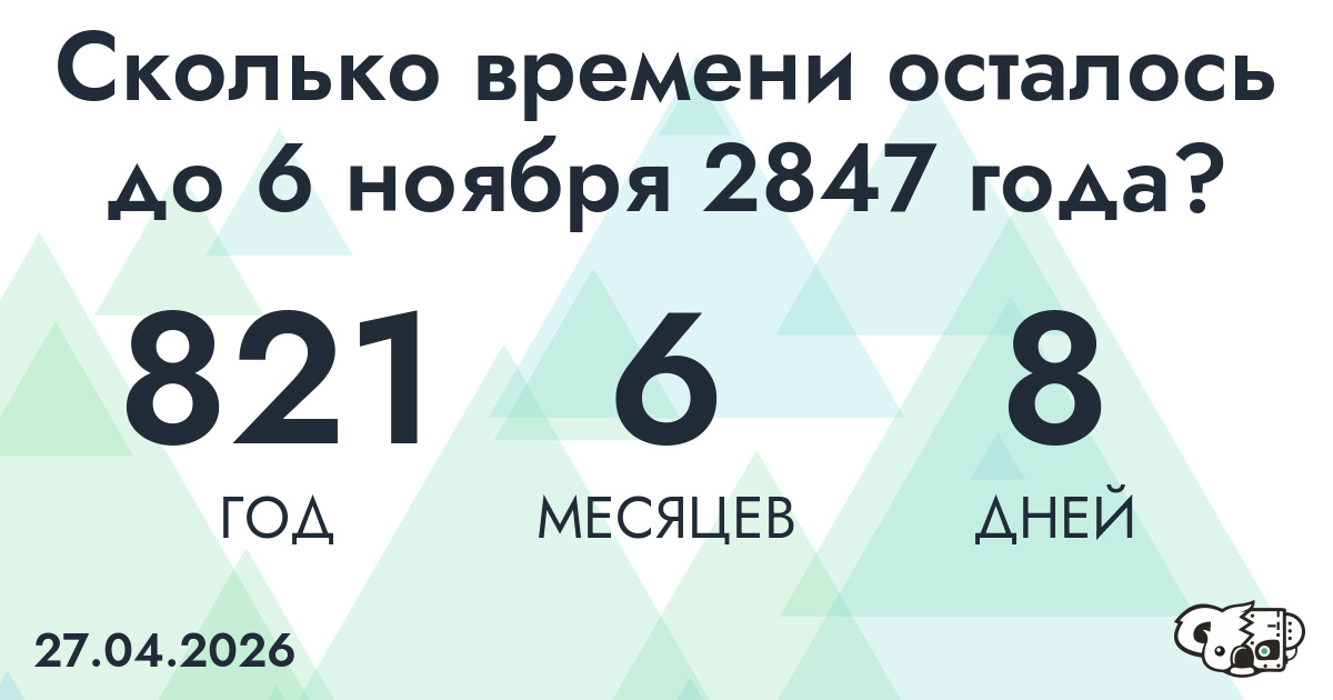 Сколько времени осталось до 6 ноября 2847 года