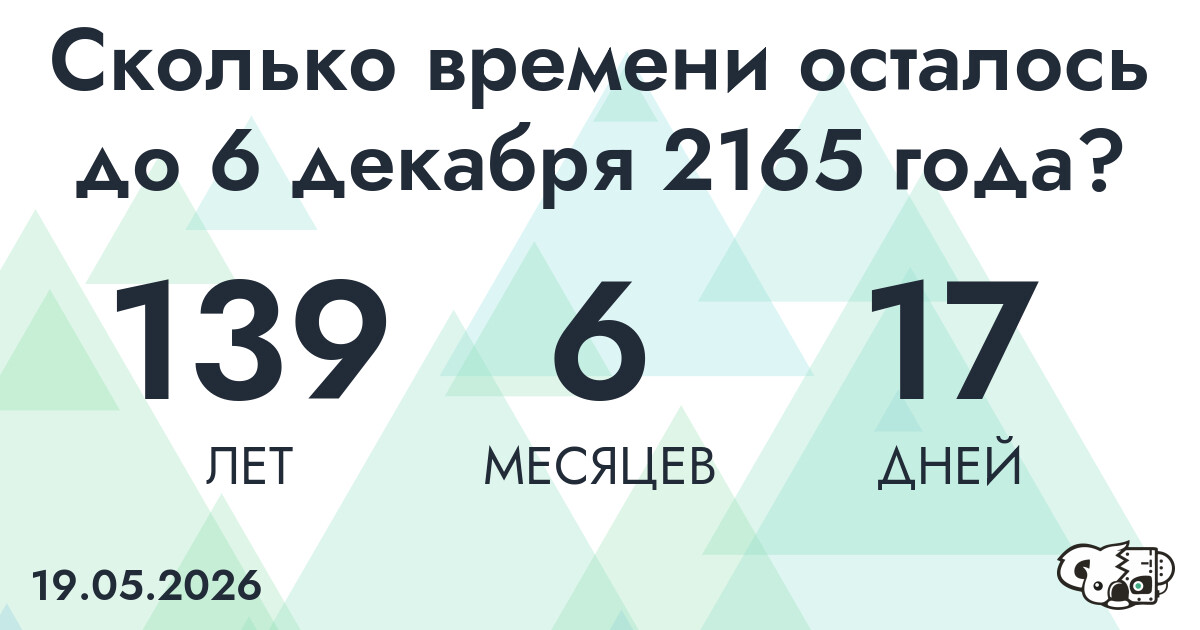 Сколько времени осталось до 6 декабря 2165 года
