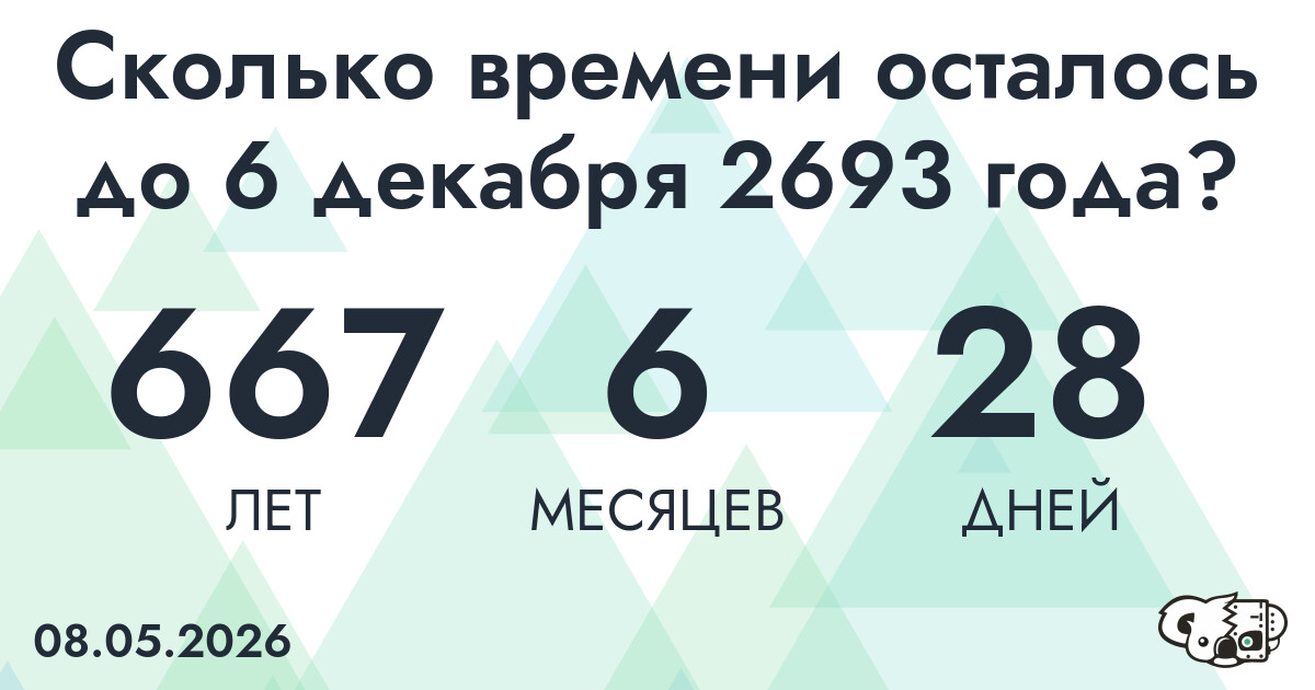 Сколько времени осталось до 6 декабря 2693 года
