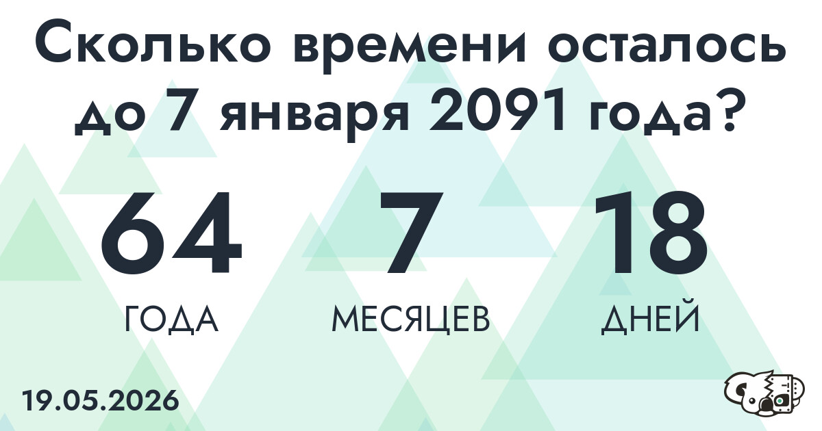 Сколько времени осталось до 7 января 2091 года