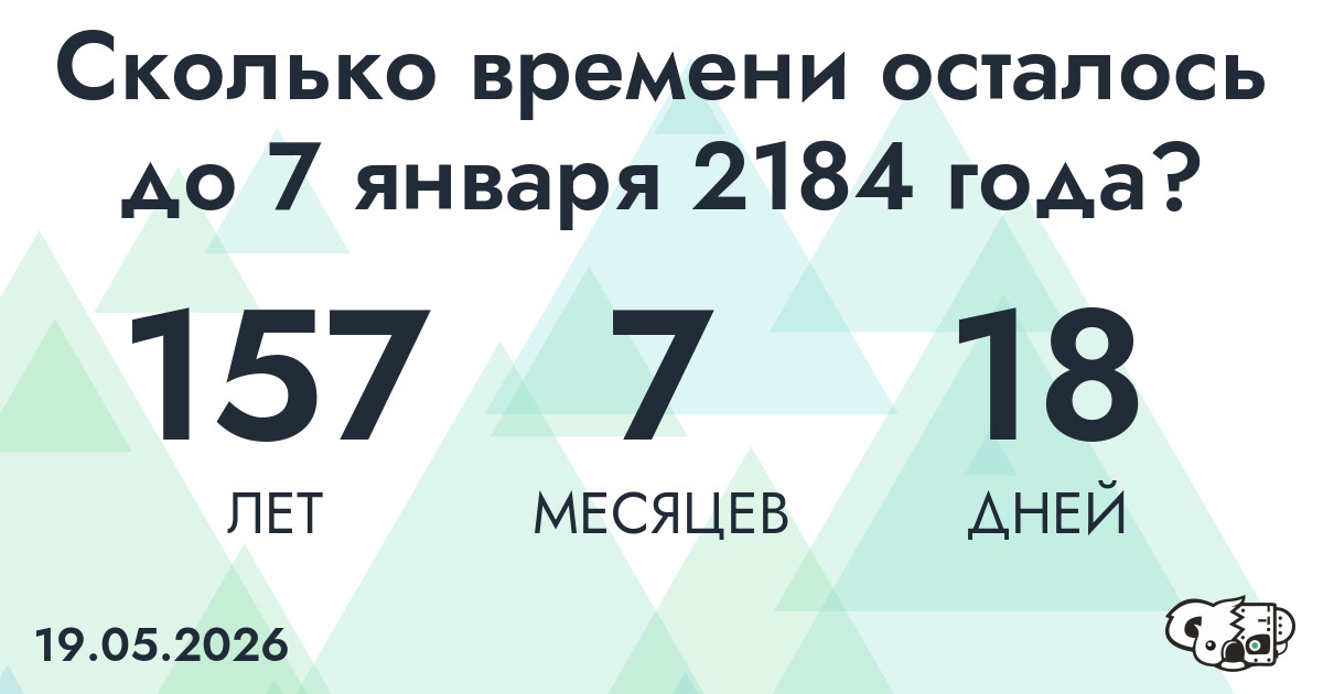 Сколько времени осталось до 7 января 2184 года