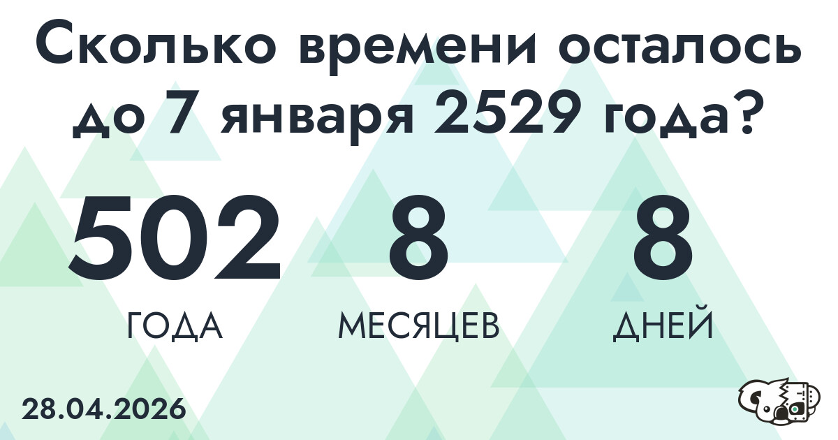 Сколько времени осталось до 7 января 2529 года