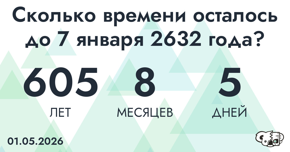 Сколько времени осталось до 7 января 2632 года