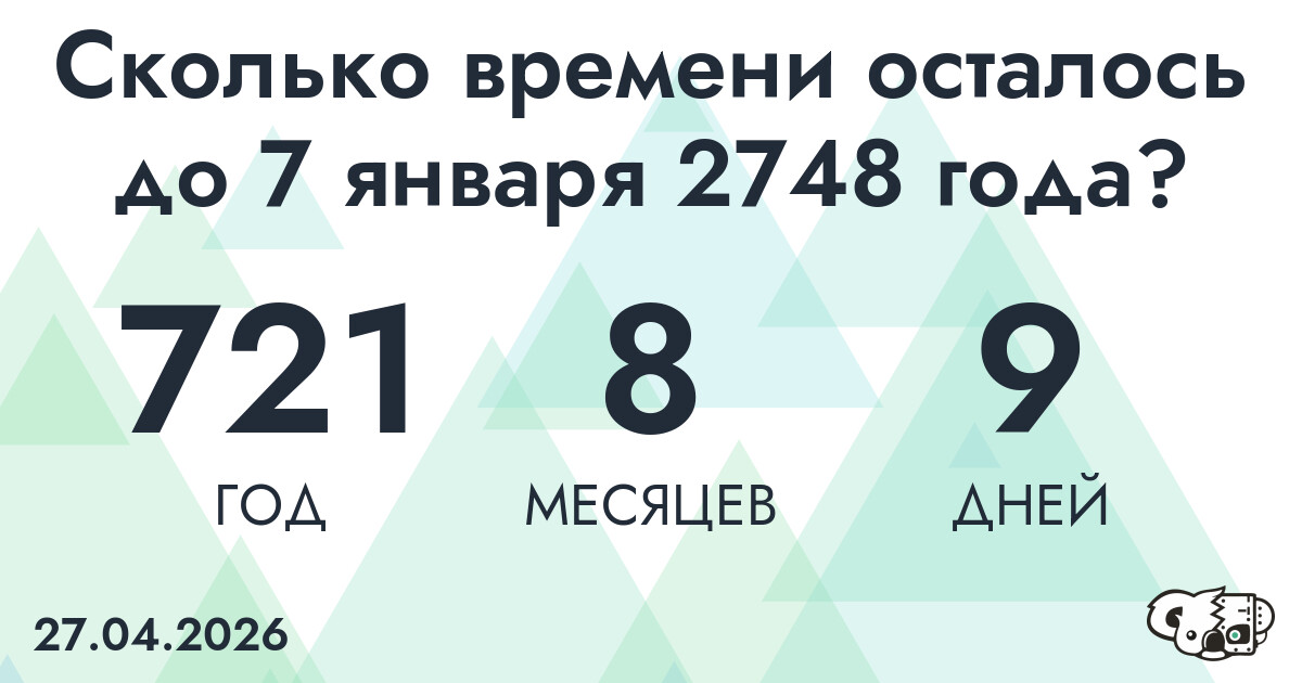 Сколько времени осталось до 7 января 2748 года