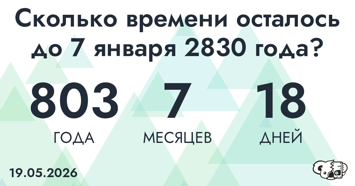 Сколько времени осталось до 7 января 2830 года