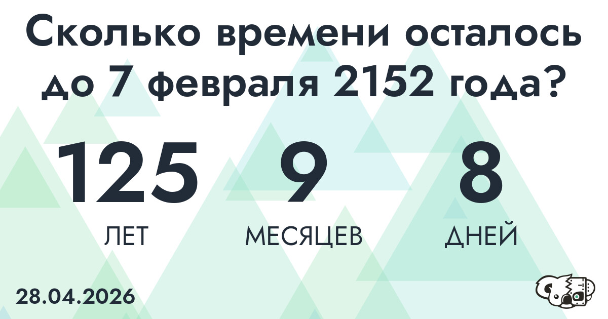 Сколько времени осталось до 7 февраля 2152 года