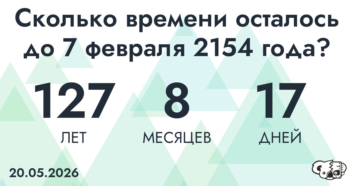 Сколько времени осталось до 7 февраля 2154 года