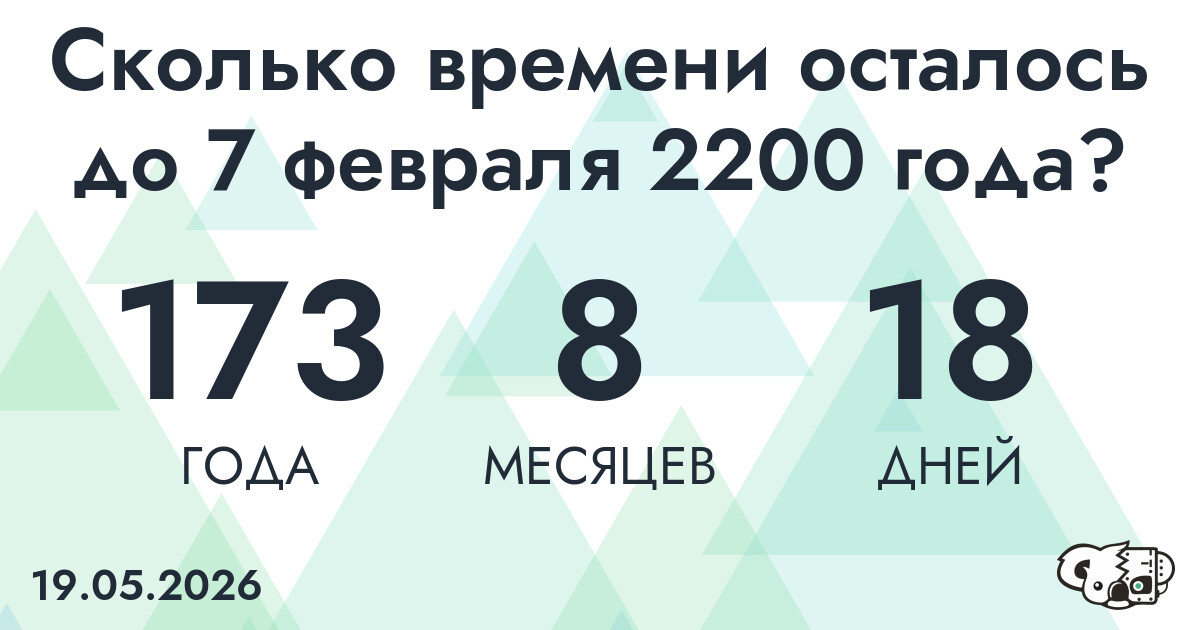 Сколько времени осталось до 7 февраля 2200 года