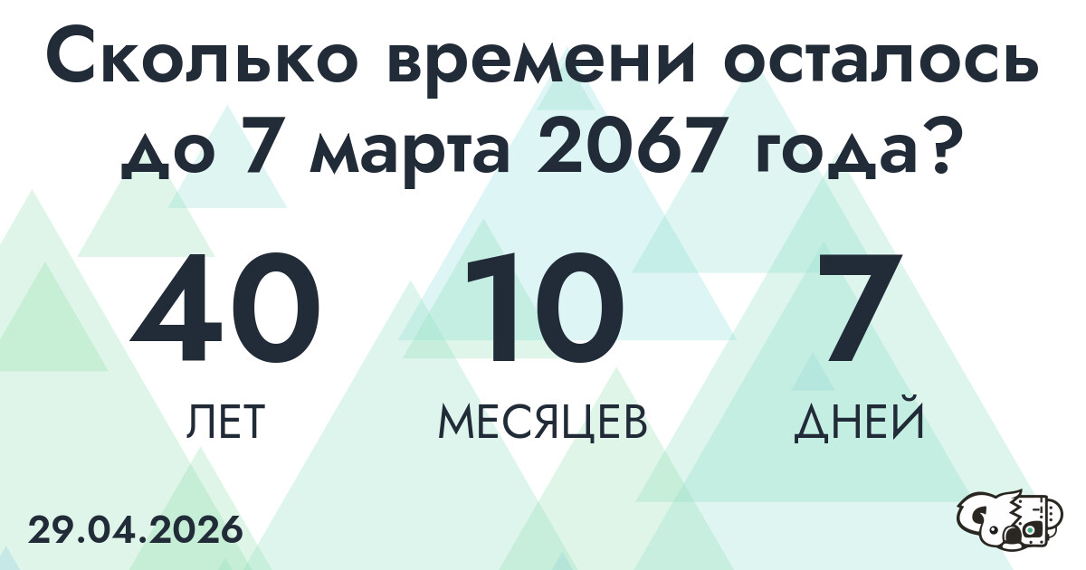 Сколько времени осталось до 7 марта 2067 года
