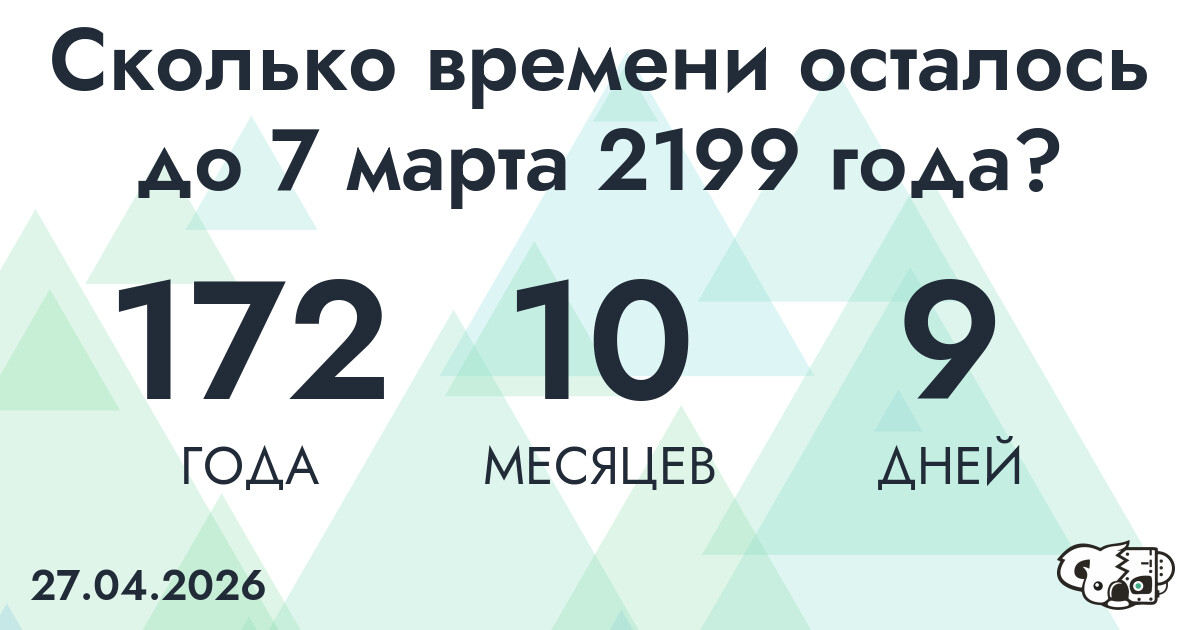 Сколько времени осталось до 7 марта 2199 года