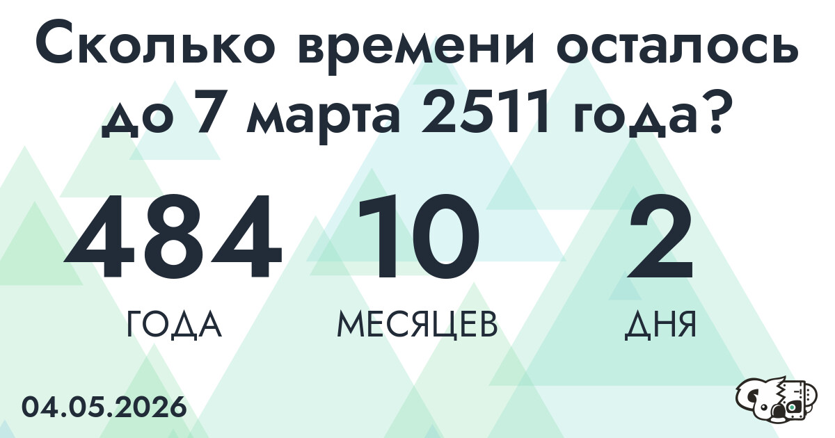 Сколько времени осталось до 7 марта 2511 года