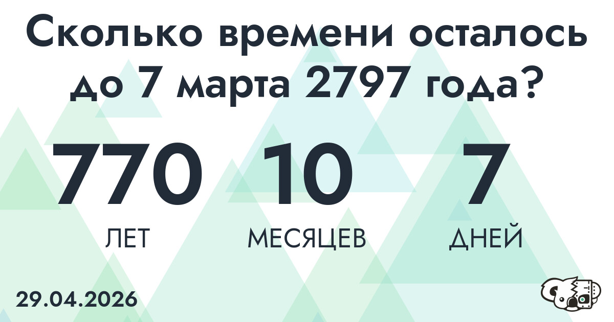 Сколько времени осталось до 7 марта 2797 года