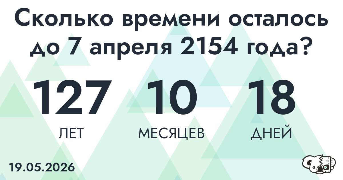 Сколько времени осталось до 7 апреля 2154 года