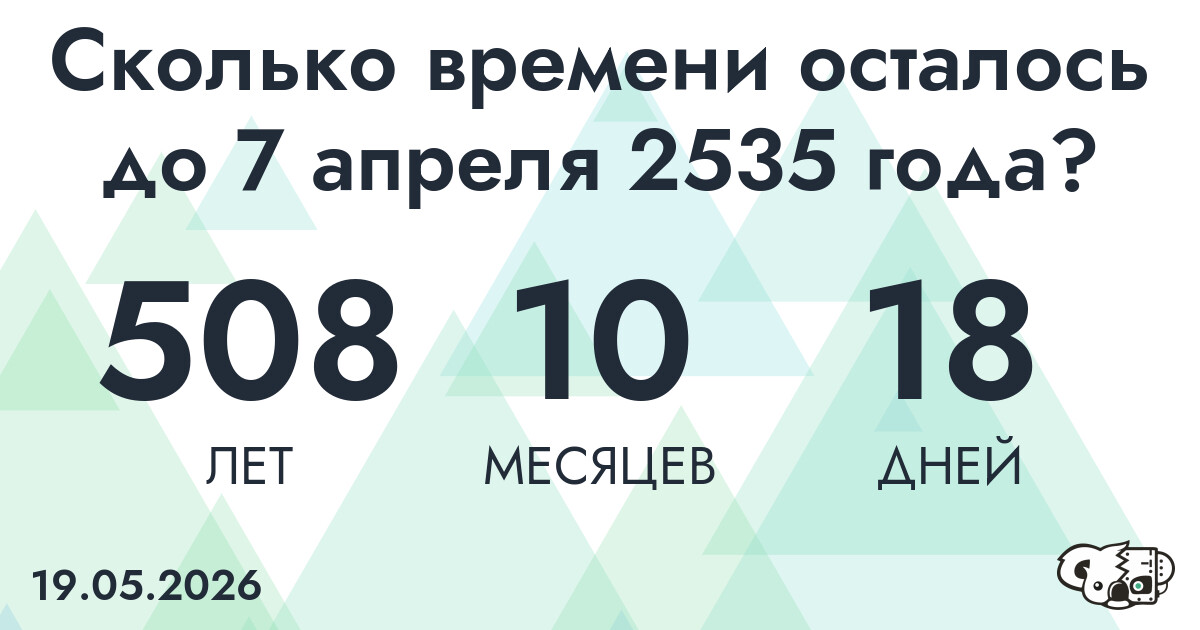 Сколько времени осталось до 7 апреля 2535 года