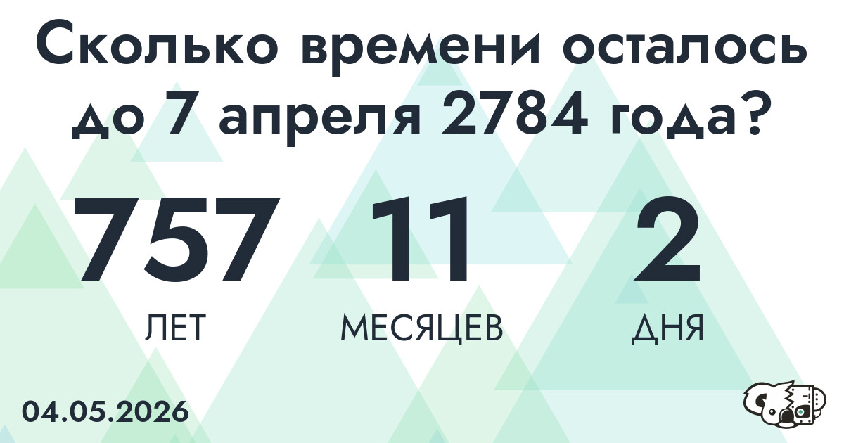 Сколько времени осталось до 7 апреля 2784 года
