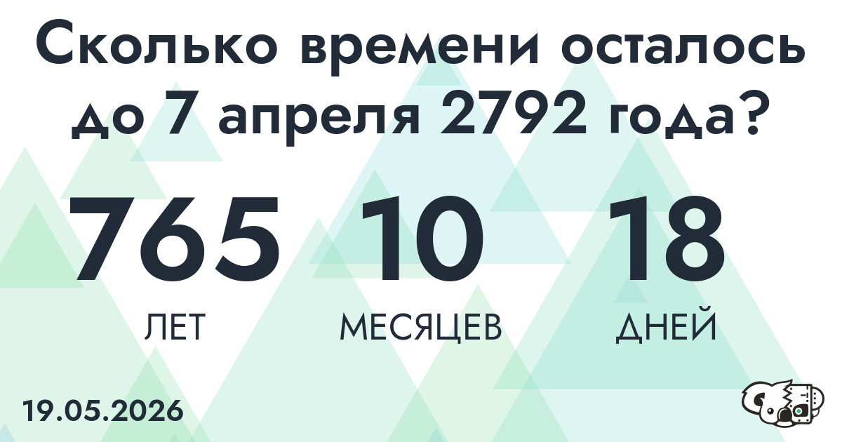 Сколько времени осталось до 7 апреля 2792 года