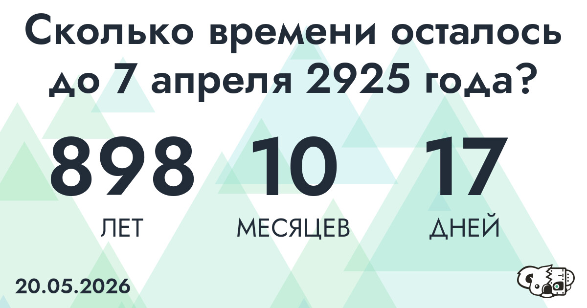 Сколько времени осталось до 7 апреля 2925 года