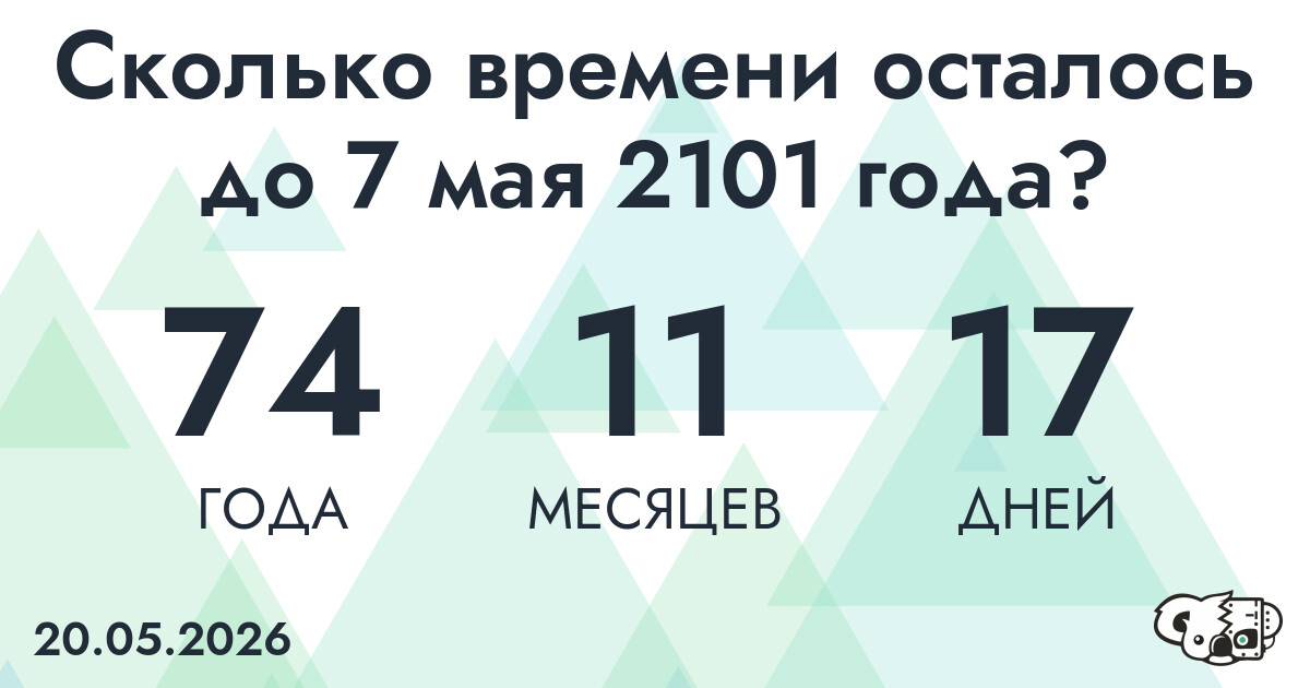 Сколько времени осталось до 7 мая 2101 года