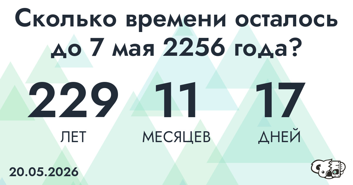 Сколько времени осталось до 7 мая 2256 года