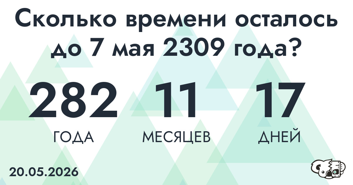 Сколько времени осталось до 7 мая 2309 года