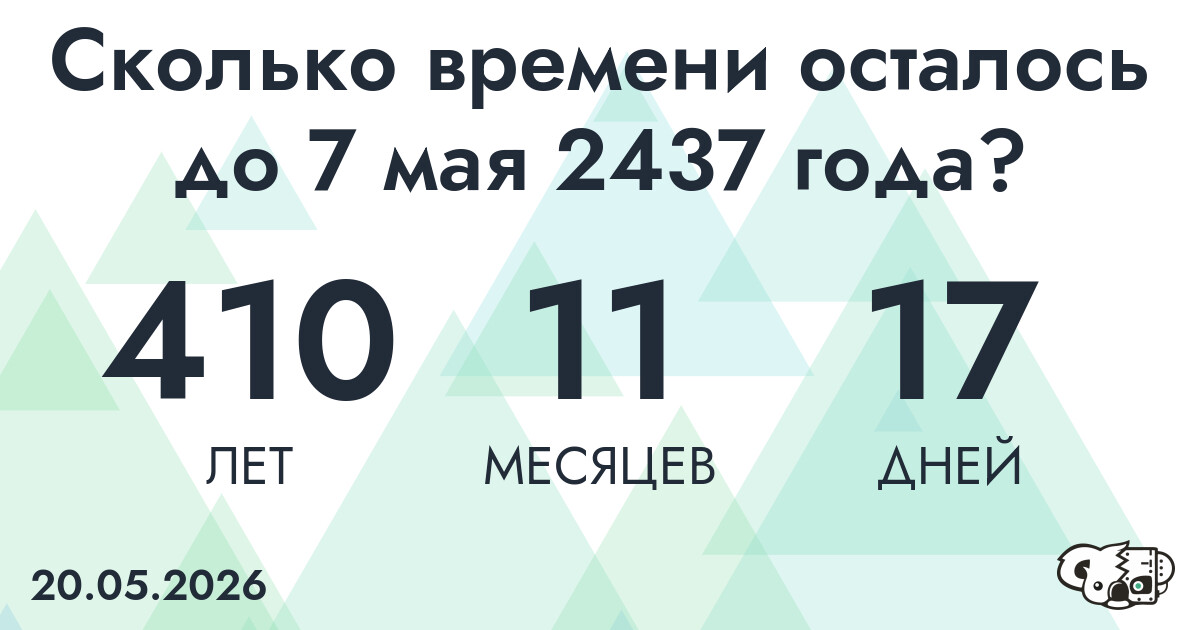 Сколько времени осталось до 7 мая 2437 года