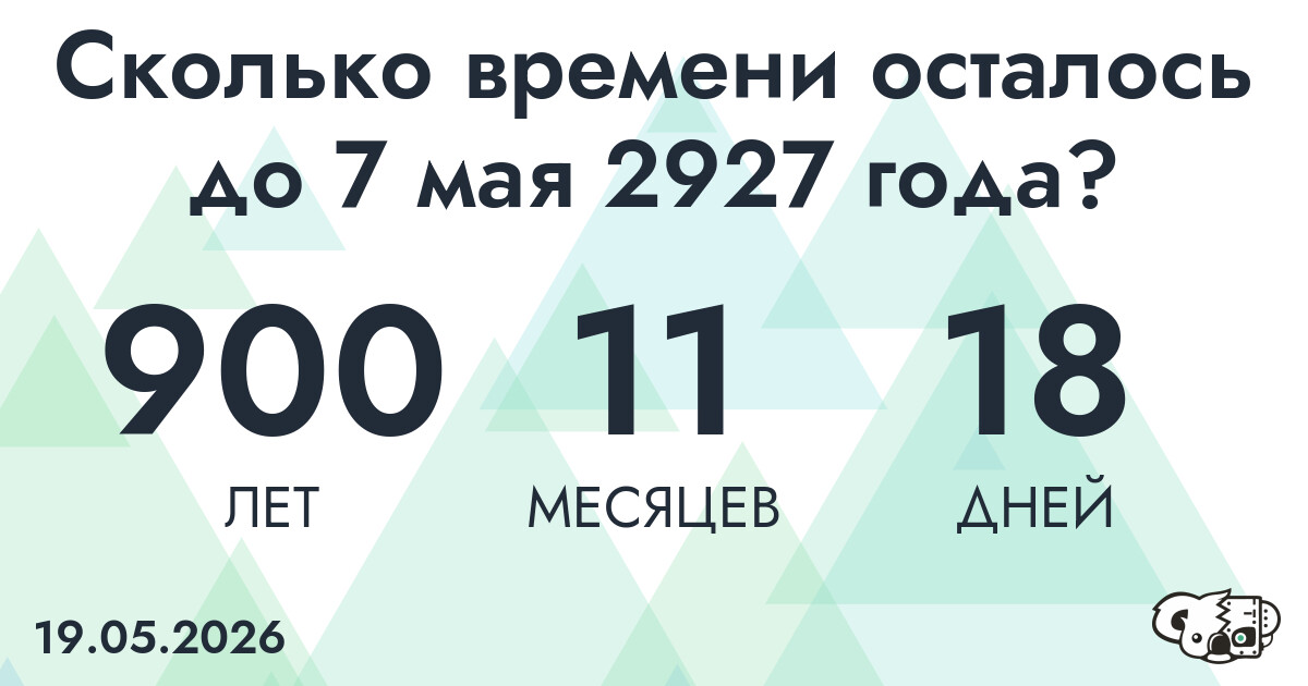 Сколько времени осталось до 7 мая 2927 года