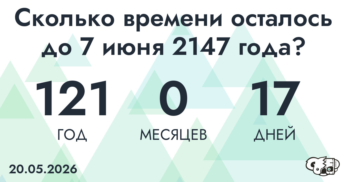 Сколько времени осталось до 7 июня 2147 года