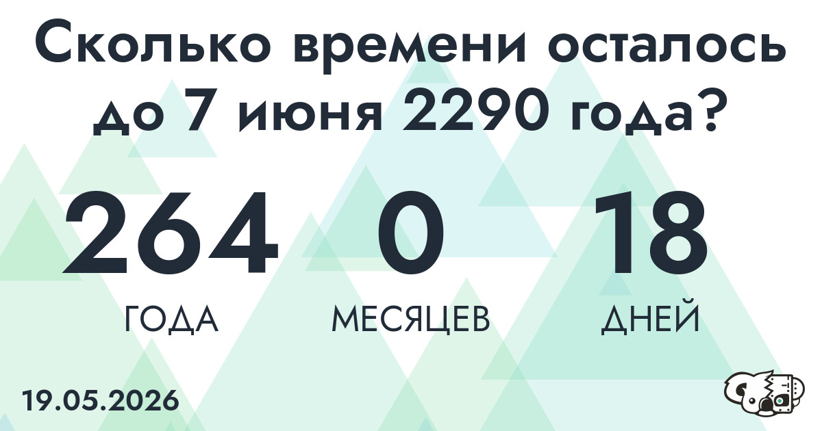 Сколько времени осталось до 7 июня 2290 года