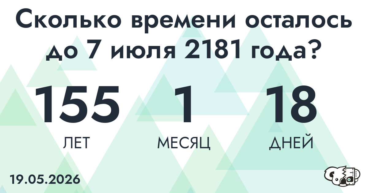 Сколько времени осталось до 7 июля 2181 года