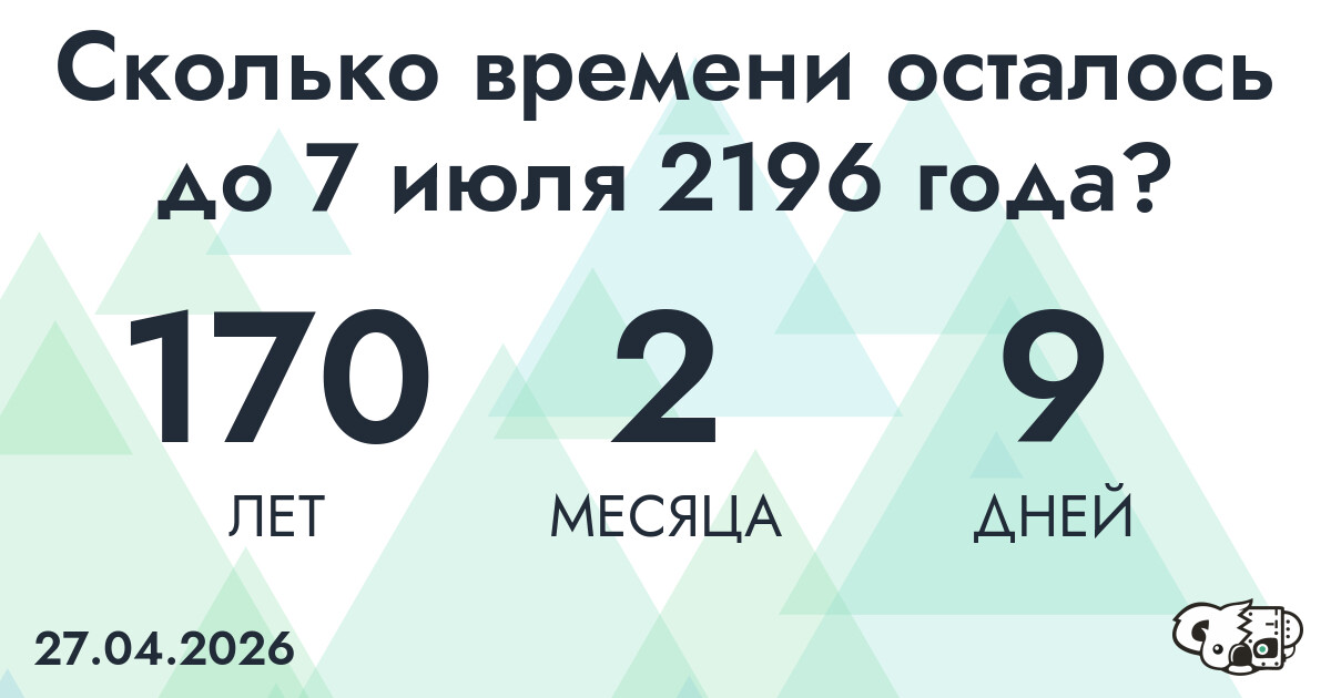 Сколько времени осталось до 7 июля 2196 года