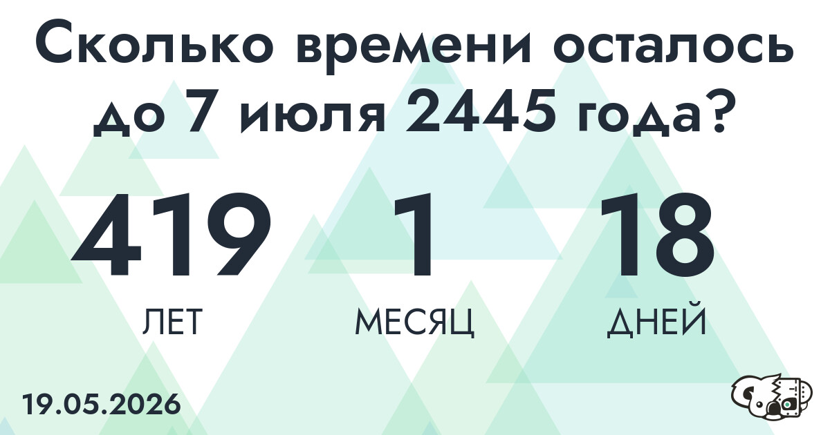 Сколько времени осталось до 7 июля 2445 года
