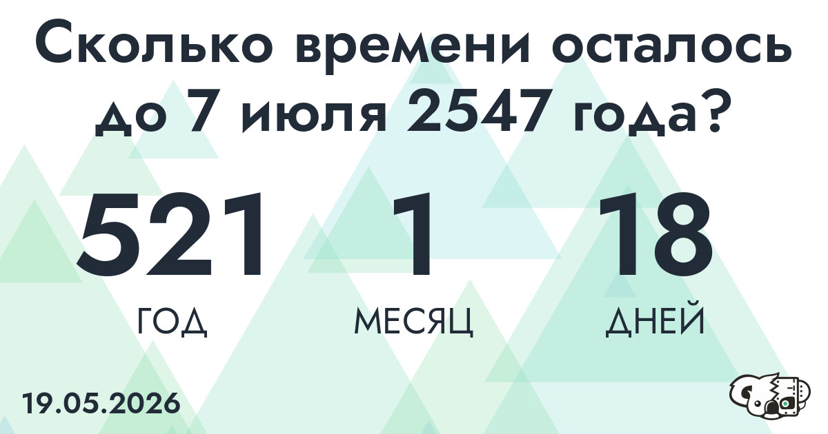 Сколько времени осталось до 7 июля 2547 года