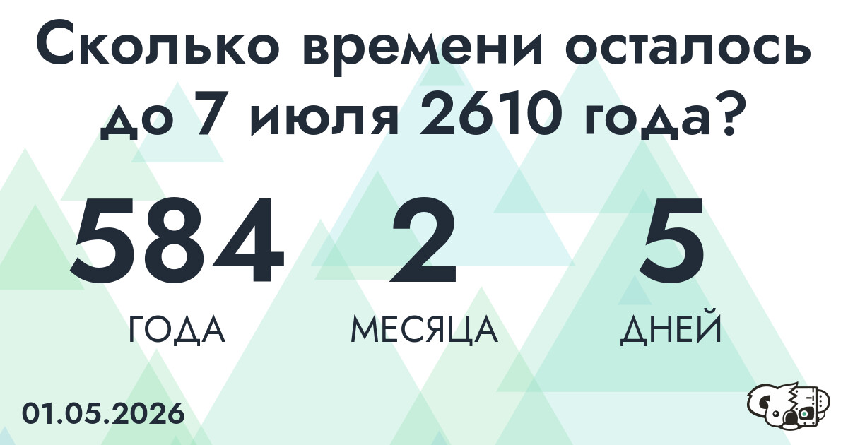 Сколько времени осталось до 7 июля 2610 года