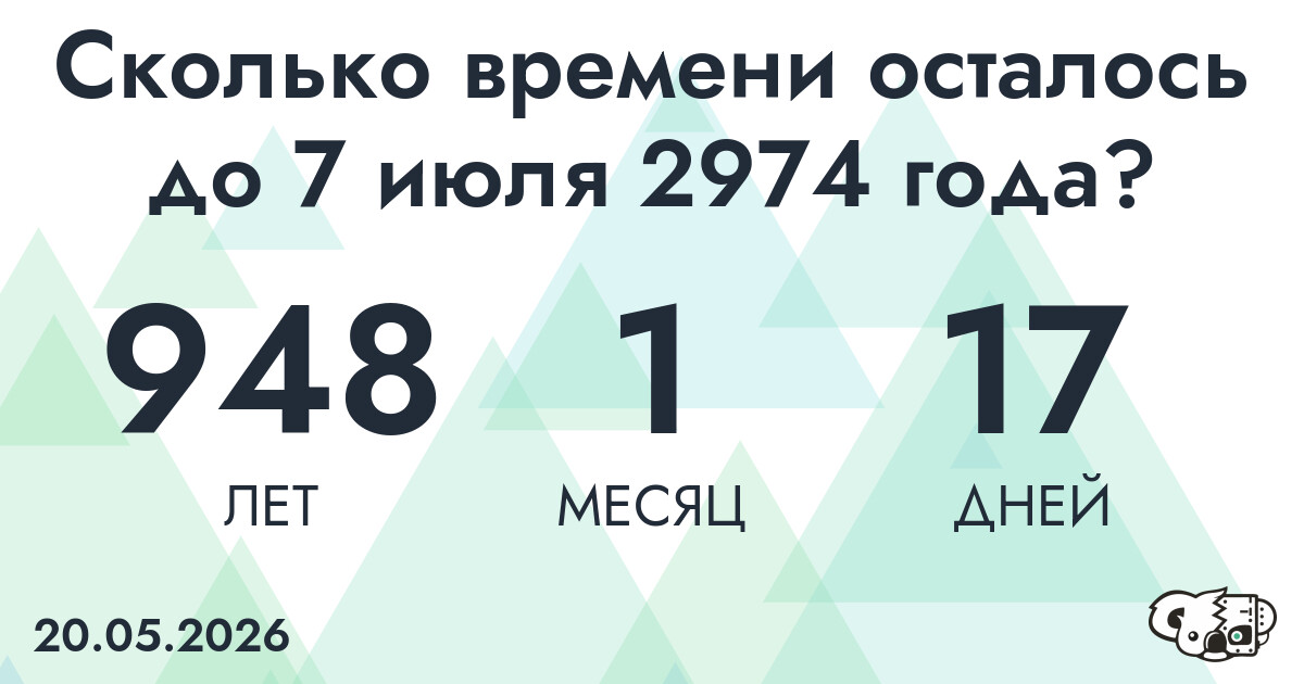 Сколько времени осталось до 7 июля 2974 года