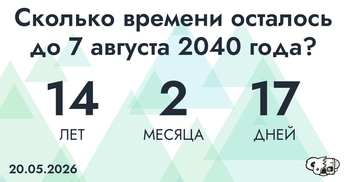 Сколько времени осталось до 7 августа 2040 года