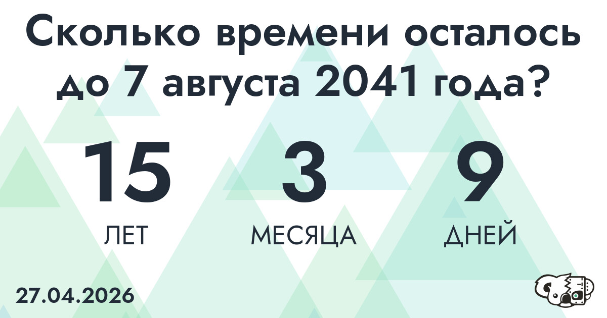 Сколько времени осталось до 7 августа 2041 года