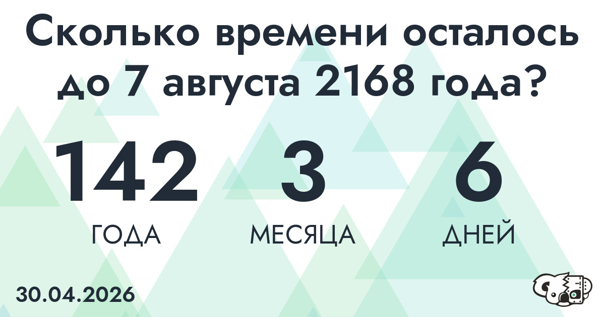 Сколько времени осталось до 7 августа 2168 года