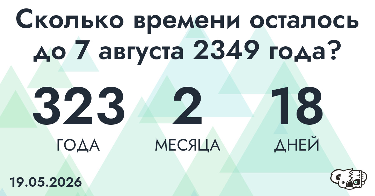 Сколько времени осталось до 7 августа 2349 года