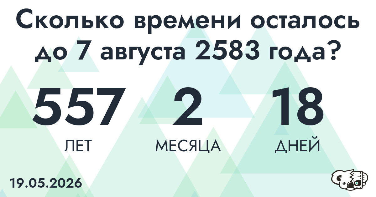 Сколько времени осталось до 7 августа 2583 года