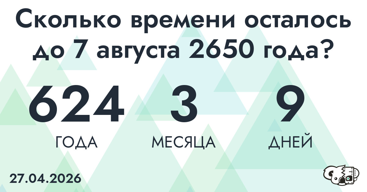 Сколько времени осталось до 7 августа 2650 года