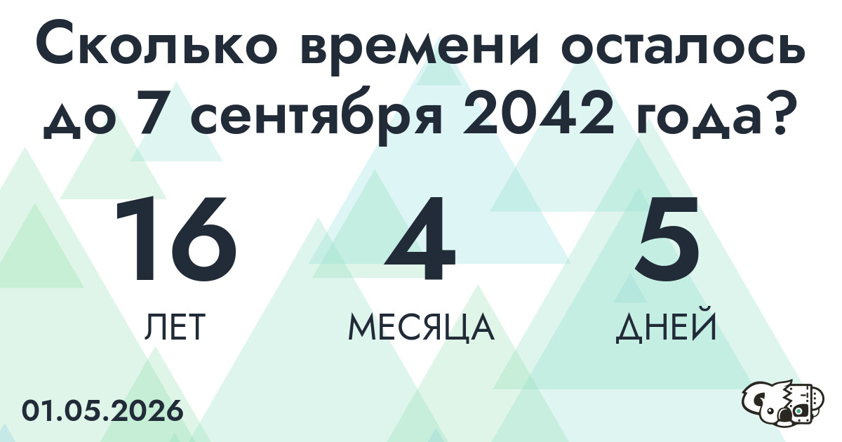 Сколько времени осталось до 7 сентября 2042 года