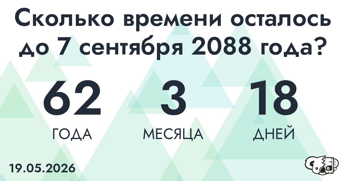 Сколько времени осталось до 7 сентября 2088 года