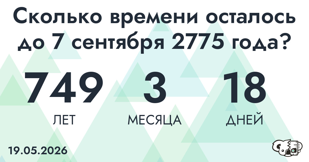 Сколько времени осталось до 7 сентября 2775 года