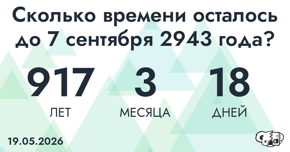 Сколько времени осталось до 7 сентября 2943 года