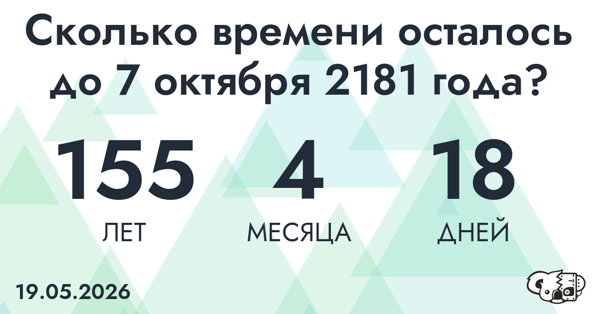 Сколько времени осталось до 7 октября 2181 года