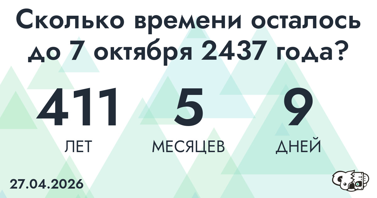 Сколько времени осталось до 7 октября 2437 года